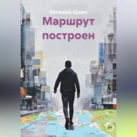 Евгений Шамс. МАРШРУТ ПОСТРОЕН