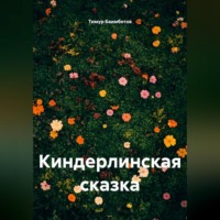 . Киндерлинская сказка