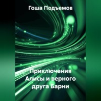 Гоша Подъемов. Приключения Алисы и верного друга Барни