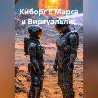 . Киборг с Марса и Виртуальлис