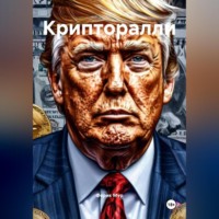 Ферик Мур. Крипторалли