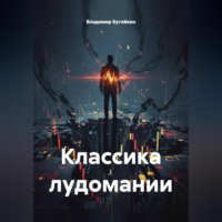 Владимир Бутяйкин. Классика лудомании