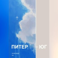 Рем Борей. ПИТЕР – ЮГ