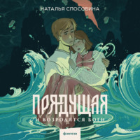 Наталья Способина. Прядущая. И возродятся боги