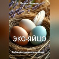 Павел Кочнев. Эко-яйцо. Библия натурального хозяйства