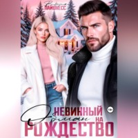 . Невинный обман на Рождество