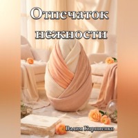 Вадим Корниенко. Отпечаток нежности