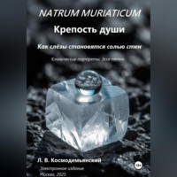 . NATRUM MURIATICUM: Крепость души