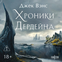 . Хроники Дердейна. Трилогия