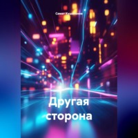 Самат Насипкалиевич Кушаканов. Другая сторона.