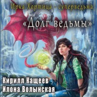 Кирилл Кащеев. Долг ведьмы