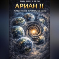 Михаил Авери. Ариан 2. Путешествия в параллельные миры