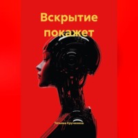 Татьяна Кручинина. Вскрытие покажет