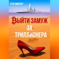 Стэн Миллер. Выйти замуж за триллионера