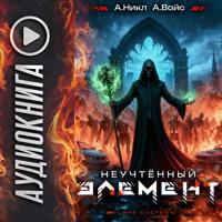 А. Никл. Неучтённый элемент. Том 6