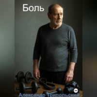 Александр Борисович Трипольский. Боль