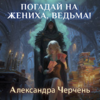Александра Черчень. Погадай на жениха, ведьма!