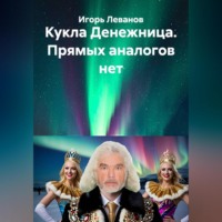 Игорь Леванов. Кукла Денежница. Прямых аналогов нет
