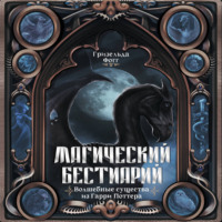 Гризельда Фогг. Магический бестиарий. Волшебные существа из Гарри Поттера