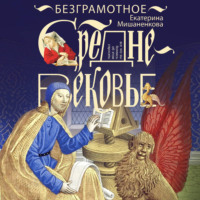 Екатерина Мишаненкова. Безграмотное Средневековье