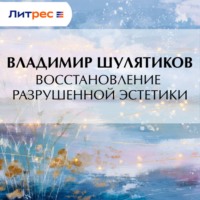 . Восстановление разрушенной эстетики