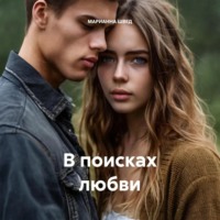 МАРИАННА ШВЕД. В поисках любви