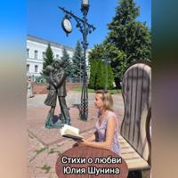Юлия Сергеевна Шунина. Стихи о любви