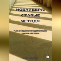 . Новая вера, старые методы. Как создаются и действуют секты сегодня