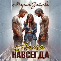 . Наша навсегда