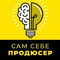 Павел Колесников. САМ СЕБЕ ПРОДЮСЕР. 7 шагов для быстрого заработка на своих знаниях с помощью онлайн-курса