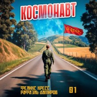 . Космонавт