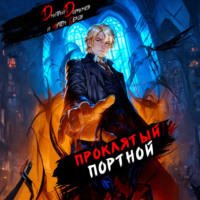 Дмитрий Дорничев. Проклятый Портной: Том 4