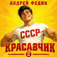 . Красавчик. Часть 2