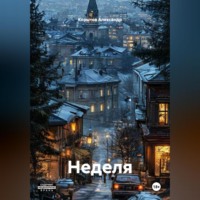 Корытов Александр. Неделя