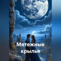 Мила Романова. Мятежные крылья
