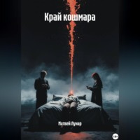 Матвей Лунар. Край кошмара