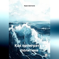 Борис Николаевич Шапталов. Как проиграть в политике