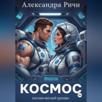 Александра Ричи. Космос