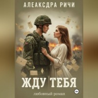 Александра Ричи. Жду тебя