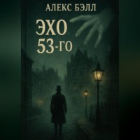 Алекс Бэлл. Эхо 53-го