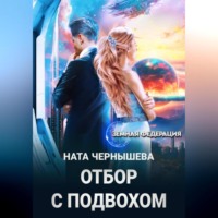 Ната Чернышева. Отбор с подвохом