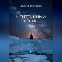 Эдуард Сероусов. Нейтринный голос
