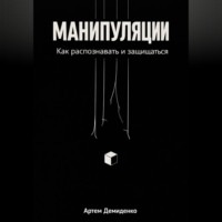 Артем Демиденко. Манипуляции: Как распознавать и защищаться