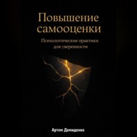 Артем Демиденко. Повышение самооценки: Психологические практики для уверенности
