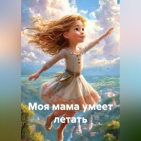 Алёна Лёд. Моя мама умеет летать