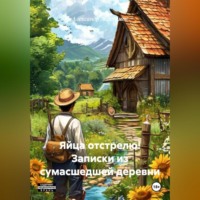 Александр Абросимов. Яйца отстрелю! Записки из сумасшедшей деревни