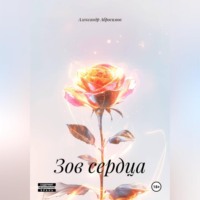. Зов сердца