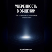 Артем Демиденко. Уверенность в общении: Как преодолеть социальную тревожность