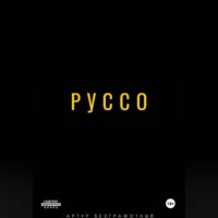 . Руссо