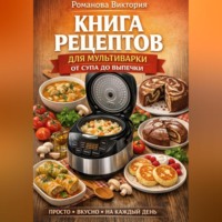 . Книга рецептов для мультиварки: от супа до выпечки